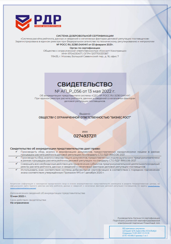 Сертификат деловой репутации в Уфе